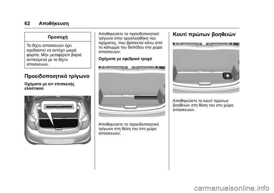 OPEL KARL 2016 Εγχειρίδιο Οδηγιών Χρήσης και Λειτουργίας (in Greek) OPEL Karl Owner Manual (GMK-Localizing-EU LHD-9231167) - 2016 -
CRC - 9/9/15
62Αποθήκευση
Προσοχή
Το δίχτυ αποσκευών έχει
σχεδιαστεί να αντέχει OPEL KARL 2016 Εγχειρίδιο Οδηγιών Χρήσης και Λειτουργίας (in Greek) OPEL Karl Owner Manual (GMK-Localizing-EU LHD-9231167) - 2016 -
CRC - 9/9/15
62Αποθήκευση
Προσοχή
Το δίχτυ αποσκευών έχει
σχεδιαστεί να αντέχει