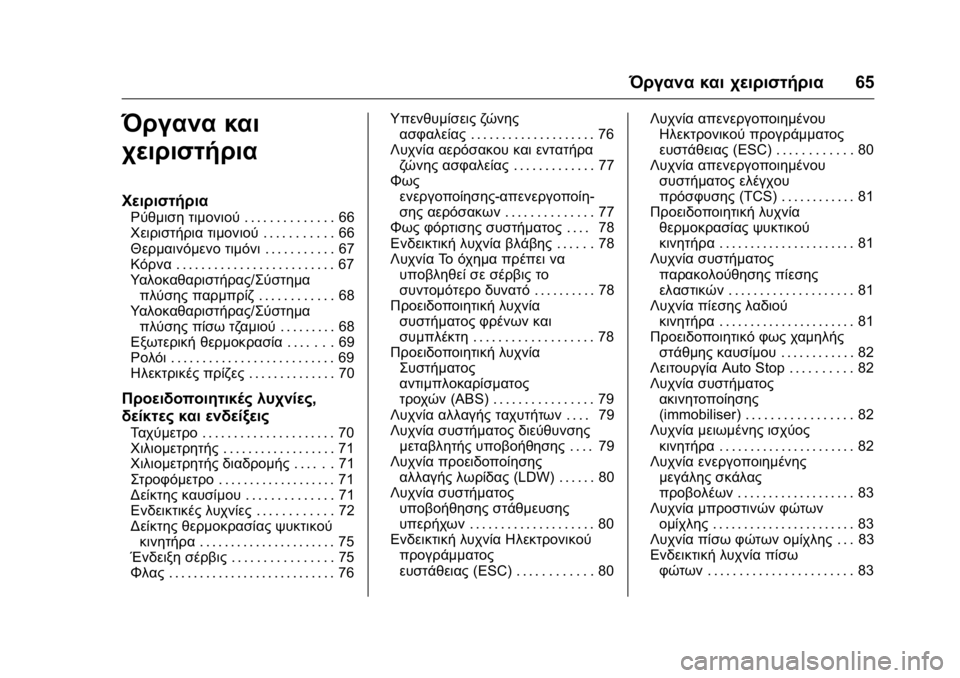 OPEL KARL 2016 Εγχειρίδιο Οδηγιών Χρήσης και Λειτουργίας (in Greek) OPEL Karl Owner Manual (GMK-Localizing-EU LHD-9231167) - 2016 -
CRC - 9/9/15
Όργανα και χειριστήρια65
Όργανα και
χειριστήρια
Χειριστήρια
Ρύθμισ OPEL KARL 2016 Εγχειρίδιο Οδηγιών Χρήσης και Λειτουργίας (in Greek) OPEL Karl Owner Manual (GMK-Localizing-EU LHD-9231167) - 2016 -
CRC - 9/9/15
Όργανα και χειριστήρια65
Όργανα και
χειριστήρια
Χειριστήρια
Ρύθμισ