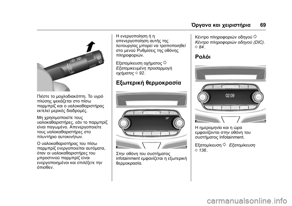 OPEL KARL 2016 Εγχειρίδιο Οδηγιών Χρήσης και Λειτουργίας (in Greek) OPEL Karl Owner Manual (GMK-Localizing-EU LHD-9231167) - 2016 -
CRC - 9/9/15
Όργανα και χειριστήρια69
Πιέστε το μοχλοδιακόπτη.Το υγρό
πλύσης ψεκ OPEL KARL 2016 Εγχειρίδιο Οδηγιών Χρήσης και Λειτουργίας (in Greek) OPEL Karl Owner Manual (GMK-Localizing-EU LHD-9231167) - 2016 -
CRC - 9/9/15
Όργανα και χειριστήρια69
Πιέστε το μοχλοδιακόπτη.Το υγρό
πλύσης ψεκ