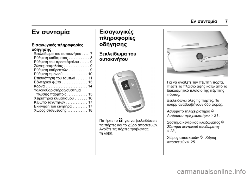 OPEL KARL 2016 Εγχειρίδιο Οδηγιών Χρήσης και Λειτουργίας (in Greek) OPEL Karl Owner Manual (GMK-Localizing-EU LHD-9231167) - 2016 -
CRC - 9/9/15
Εν συντομία7
Εν συντομία
Εισαγωγικές πληροφορίες
οδήγησης
Ξεκλείδ OPEL KARL 2016 Εγχειρίδιο Οδηγιών Χρήσης και Λειτουργίας (in Greek) OPEL Karl Owner Manual (GMK-Localizing-EU LHD-9231167) - 2016 -
CRC - 9/9/15
Εν συντομία7
Εν συντομία
Εισαγωγικές πληροφορίες
οδήγησης
Ξεκλείδ