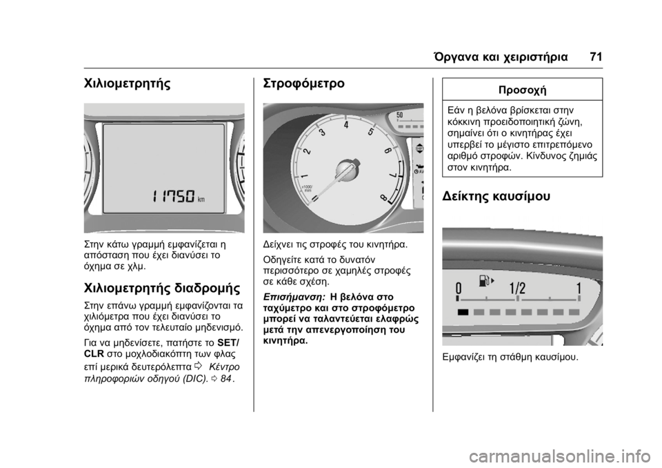 OPEL KARL 2016 Εγχειρίδιο Οδηγιών Χρήσης και Λειτουργίας (in Greek) OPEL Karl Owner Manual (GMK-Localizing-EU LHD-9231167) - 2016 -
CRC - 9/9/15
Όργανα και χειριστήρια71
Χιλιομετρητής
Στην κάτω γραμμή εμφανίζετα OPEL KARL 2016 Εγχειρίδιο Οδηγιών Χρήσης και Λειτουργίας (in Greek) OPEL Karl Owner Manual (GMK-Localizing-EU LHD-9231167) - 2016 -
CRC - 9/9/15
Όργανα και χειριστήρια71
Χιλιομετρητής
Στην κάτω γραμμή εμφανίζετα