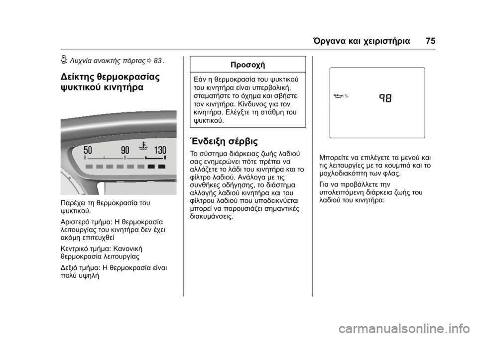 OPEL KARL 2016 Εγχειρίδιο Οδηγιών Χρήσης και Λειτουργίας (in Greek) OPEL Karl Owner Manual (GMK-Localizing-EU LHD-9231167) - 2016 -
CRC - 9/9/15
Όργανα και χειριστήρια75
U:Λυχνία ανοικτής πόρτας 083ii.
Δείκτης θερμο OPEL KARL 2016 Εγχειρίδιο Οδηγιών Χρήσης και Λειτουργίας (in Greek) OPEL Karl Owner Manual (GMK-Localizing-EU LHD-9231167) - 2016 -
CRC - 9/9/15
Όργανα και χειριστήρια75
U:Λυχνία ανοικτής πόρτας 083ii.
Δείκτης θερμο