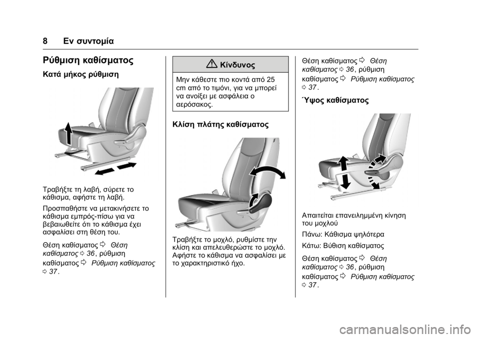 OPEL KARL 2016 Εγχειρίδιο Οδηγιών Χρήσης και Λειτουργίας (in Greek) OPEL Karl Owner Manual (GMK-Localizing-EU LHD-9231167) - 2016 -
CRC - 9/9/15
8Εν συντομία
Ρύθμιση καθίσματος
Κατά μήκος ρύθμιση
Τραβήξτε τη λαβ OPEL KARL 2016 Εγχειρίδιο Οδηγιών Χρήσης και Λειτουργίας (in Greek) OPEL Karl Owner Manual (GMK-Localizing-EU LHD-9231167) - 2016 -
CRC - 9/9/15
8Εν συντομία
Ρύθμιση καθίσματος
Κατά μήκος ρύθμιση
Τραβήξτε τη λαβ