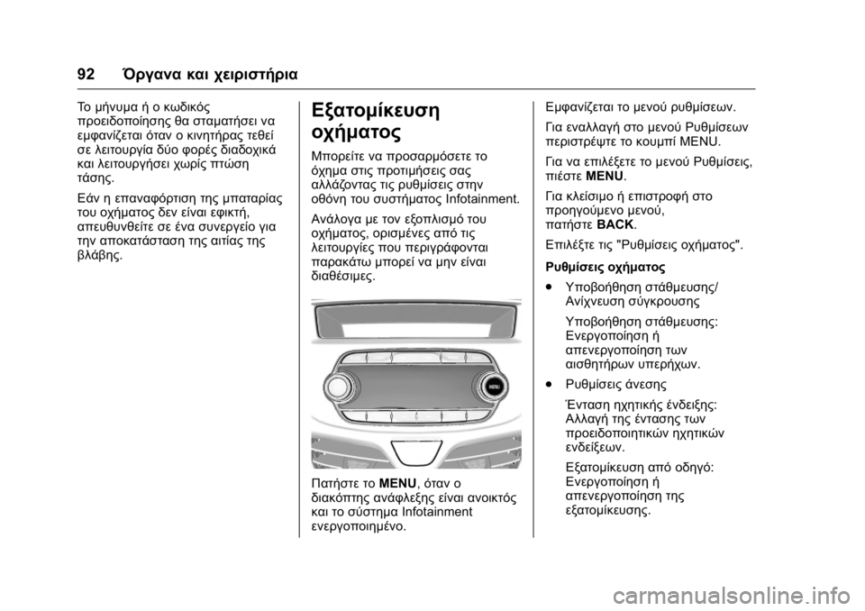 OPEL KARL 2016 Εγχειρίδιο Οδηγιών Χρήσης και Λειτουργίας (in Greek) OPEL Karl Owner Manual (GMK-Localizing-EU LHD-9231167) - 2016 -
CRC - 9/9/15
92Όργανα και χειριστήρια
Το μήνυμα ή ο κωδικός
προειδοποίησης θα στ OPEL KARL 2016 Εγχειρίδιο Οδηγιών Χρήσης και Λειτουργίας (in Greek) OPEL Karl Owner Manual (GMK-Localizing-EU LHD-9231167) - 2016 -
CRC - 9/9/15
92Όργανα και χειριστήρια
Το μήνυμα ή ο κωδικός
προειδοποίησης θα στ