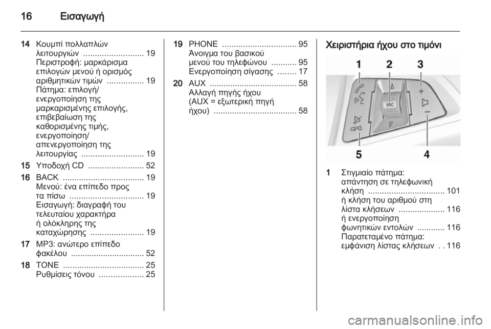 OPEL MERIVA 2011 Εγχειρίδιο συστήματος Infotainment (in Greek) OPEL MERIVA 2011 Εγχειρίδιο συστήματος Infotainment (in Greek)