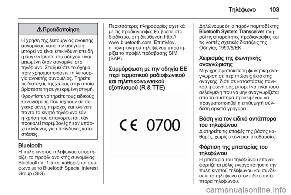 OPEL MERIVA 2011.25 Εγχειρίδιο συστήματος Infotainment (in Greek) OPEL MERIVA 2011.25 Εγχειρίδιο συστήματος Infotainment (in Greek)