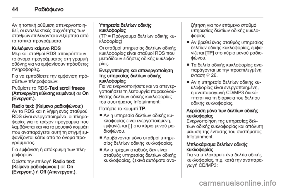OPEL MERIVA 2012 Εγχειρίδιο συστήματος Infotainment (in Greek) OPEL MERIVA 2012 Εγχειρίδιο συστήματος Infotainment (in Greek)