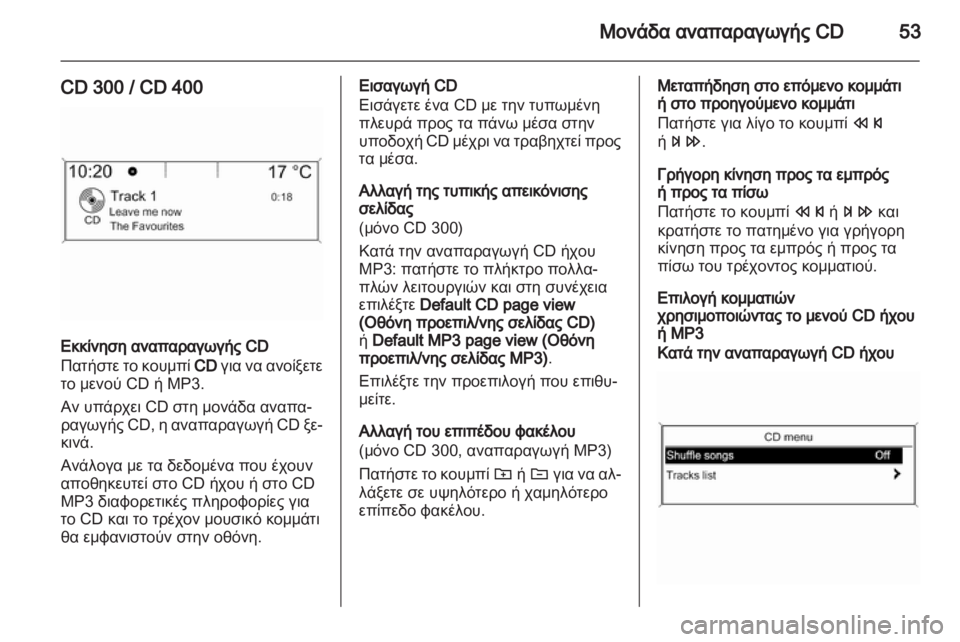 OPEL MERIVA 2012 Εγχειρίδιο συστήματος Infotainment (in Greek) OPEL MERIVA 2012 Εγχειρίδιο συστήματος Infotainment (in Greek)