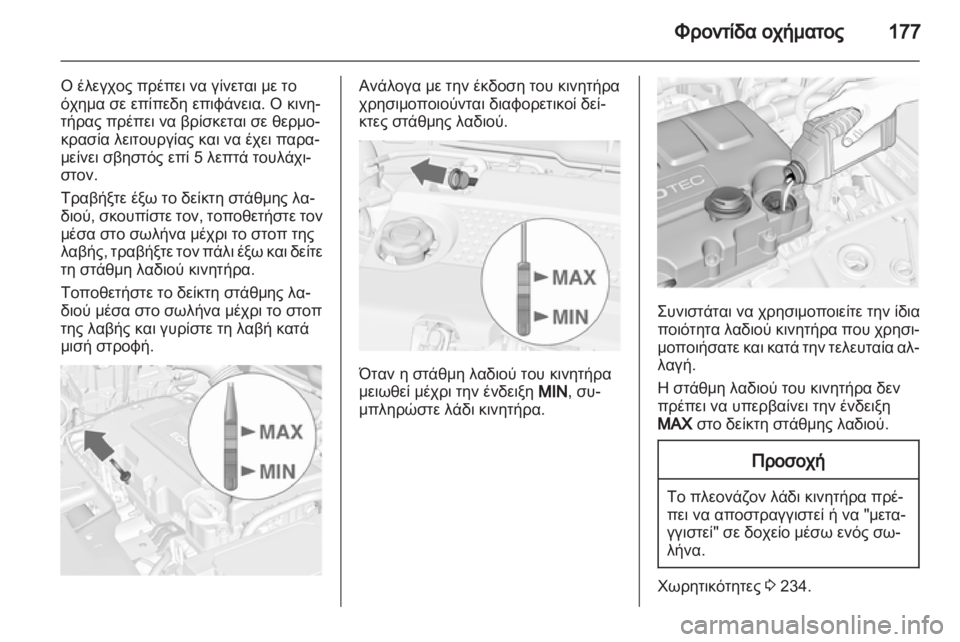 OPEL MERIVA 2012.5 Εγχειρίδιο Οδηγιών Χρήσης και Λειτουργίας (in Greek) OPEL MERIVA 2012.5 Εγχειρίδιο Οδηγιών Χρήσης και Λειτουργίας (in Greek)