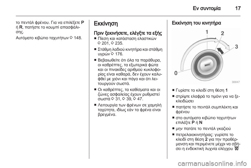 OPEL MERIVA 2012.5 Εγχειρίδιο Οδηγιών Χρήσης και Λειτουργίας (in Greek) OPEL MERIVA 2012.5 Εγχειρίδιο Οδηγιών Χρήσης και Λειτουργίας (in Greek)