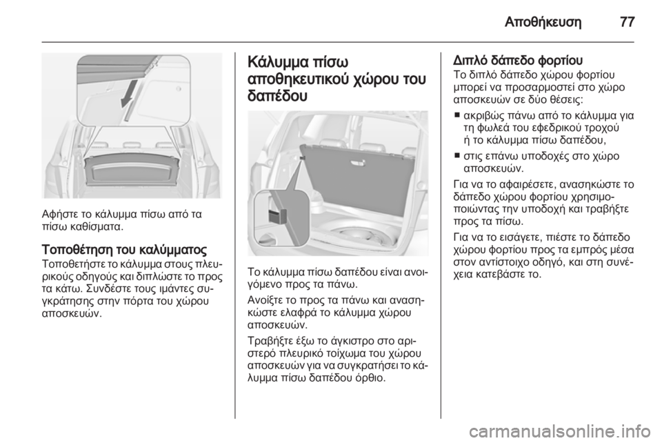 OPEL MERIVA 2012.5 Εγχειρίδιο Οδηγιών Χρήσης και Λειτουργίας (in Greek) OPEL MERIVA 2012.5 Εγχειρίδιο Οδηγιών Χρήσης και Λειτουργίας (in Greek)