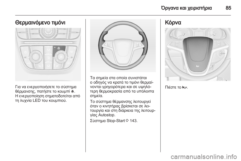 OPEL MERIVA 2012.5  Εγχειρίδιο Οδηγιών Χρήσης και Λειτουργίας (in Greek) 