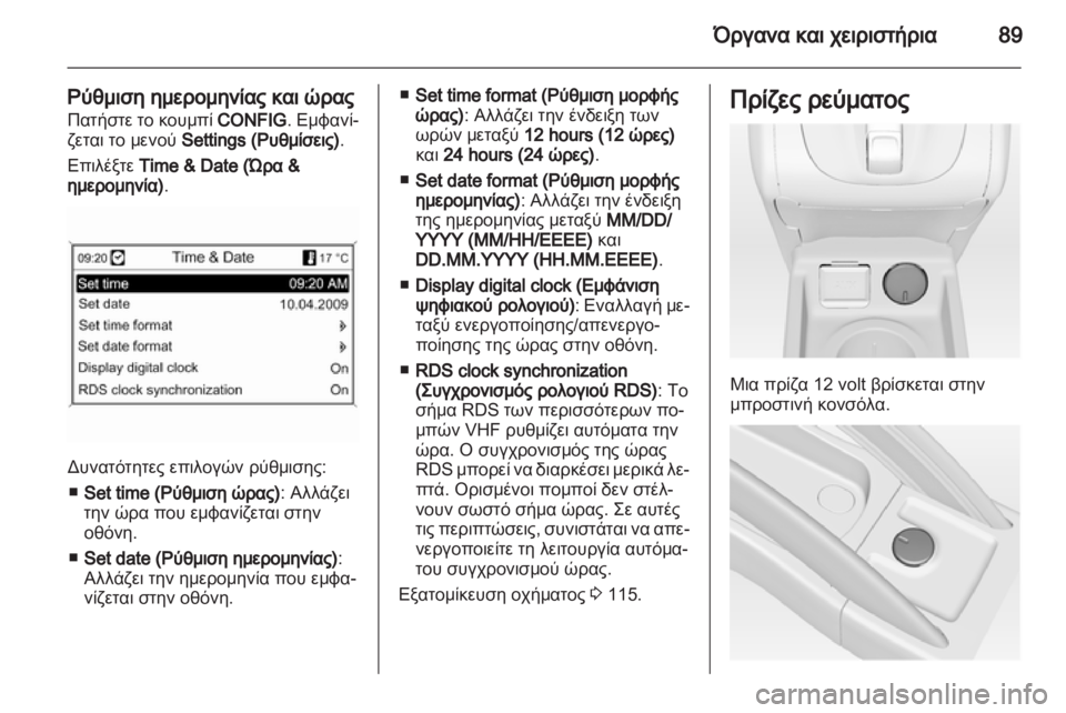 OPEL MERIVA 2012.5 Εγχειρίδιο Οδηγιών Χρήσης και Λειτουργίας (in Greek) OPEL MERIVA 2012.5 Εγχειρίδιο Οδηγιών Χρήσης και Λειτουργίας (in Greek)