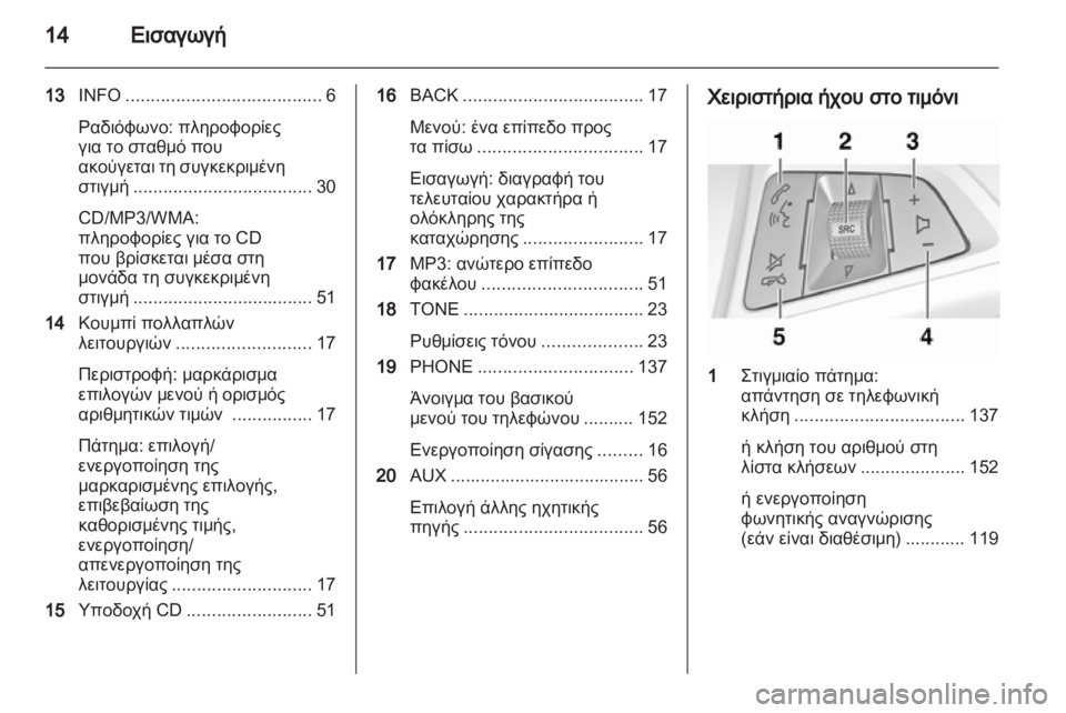 OPEL MERIVA 2013 Εγχειρίδιο συστήματος Infotainment (in Greek) OPEL MERIVA 2013 Εγχειρίδιο συστήματος Infotainment (in Greek)