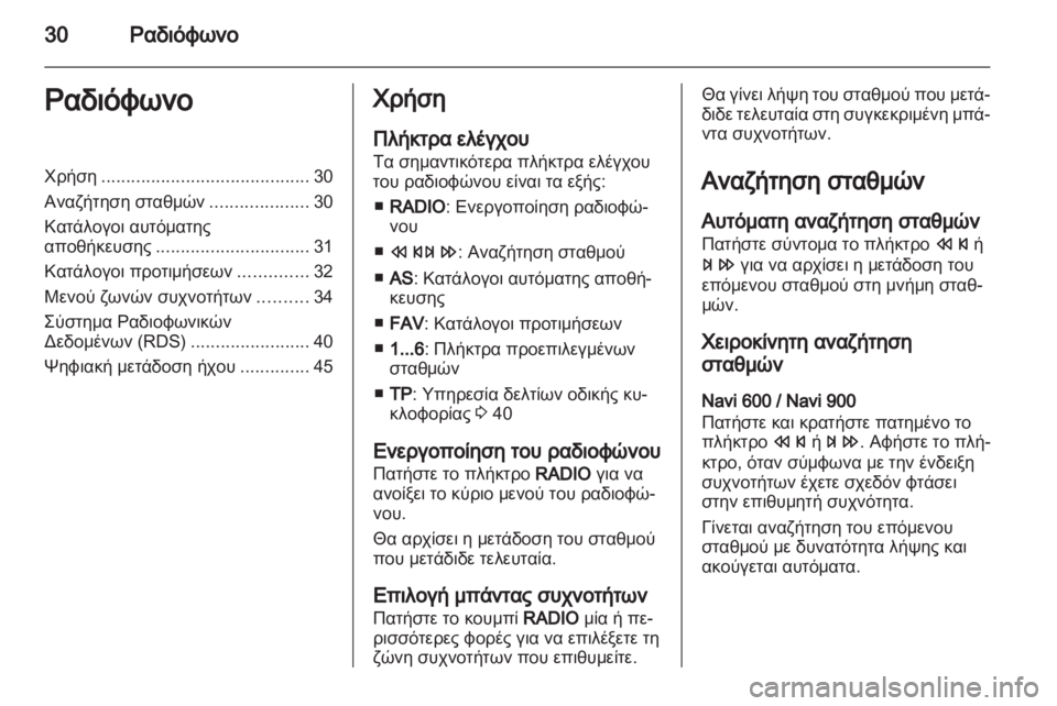OPEL MERIVA 2013 Εγχειρίδιο συστήματος Infotainment (in Greek) OPEL MERIVA 2013 Εγχειρίδιο συστήματος Infotainment (in Greek)