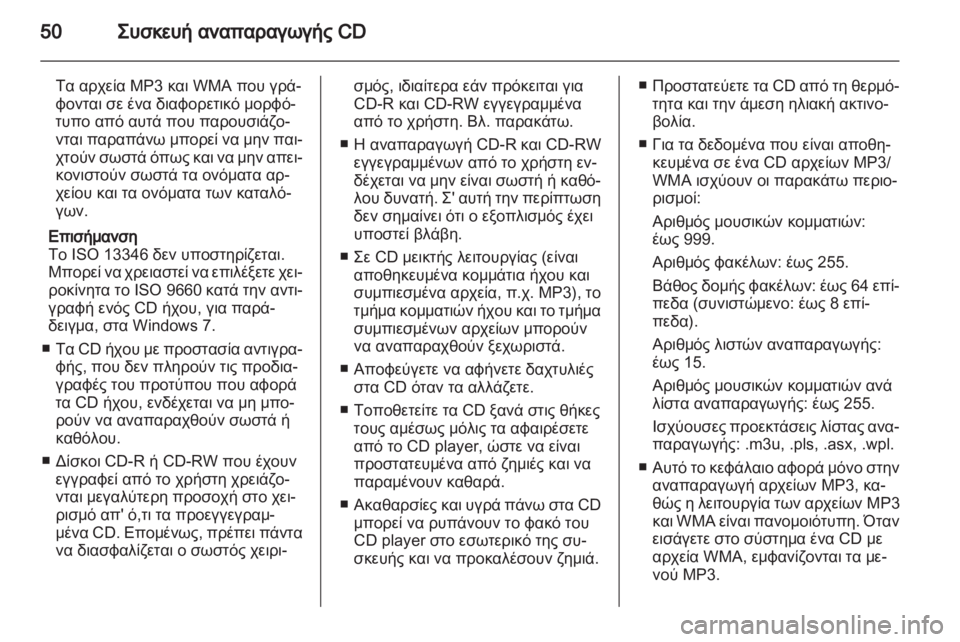 OPEL MERIVA 2013  Εγχειρίδιο συστήματος Infotainment (in Greek) 