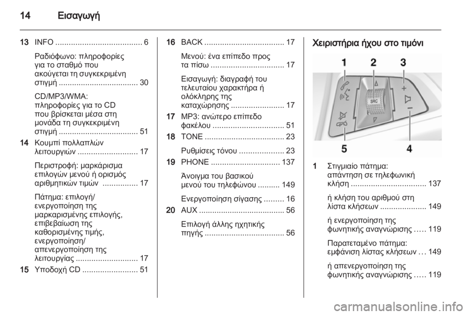 OPEL MERIVA 2013.5 Εγχειρίδιο συστήματος Infotainment (in Greek) OPEL MERIVA 2013.5 Εγχειρίδιο συστήματος Infotainment (in Greek)
