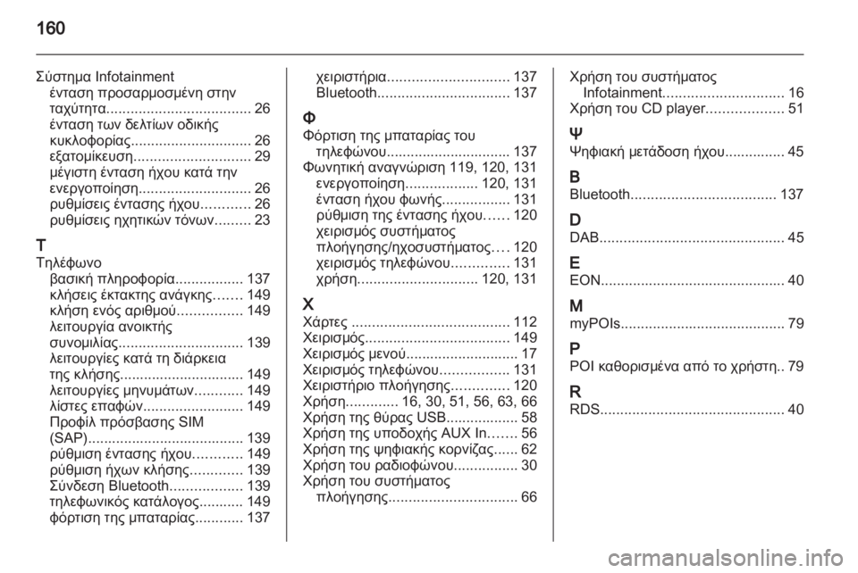 OPEL MERIVA 2013.5 Εγχειρίδιο συστήματος Infotainment (in Greek) OPEL MERIVA 2013.5 Εγχειρίδιο συστήματος Infotainment (in Greek)