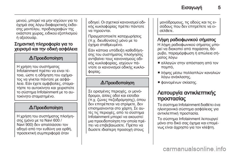 OPEL MERIVA 2013.5  Εγχειρίδιο συστήματος Infotainment (in Greek) 