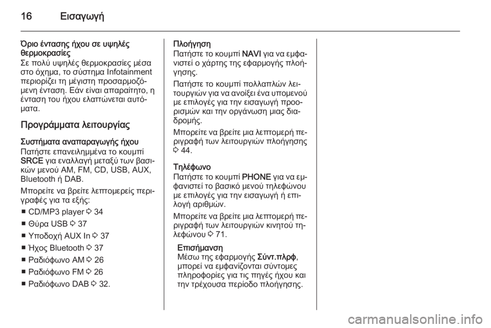 OPEL MERIVA 2014.5 Εγχειρίδιο συστήματος Infotainment (in Greek) 16Εισαγωγή
Όριο έντασης ήχου σε υψηλές
θερμοκρασίες
Σε πολύ υψηλές θερμοκρασίες μέσα
στο όχημα, το σύστημα Infot OPEL MERIVA 2014.5 Εγχειρίδιο συστήματος Infotainment (in Greek) 16Εισαγωγή
Όριο έντασης ήχου σε υψηλές
θερμοκρασίες
Σε πολύ υψηλές θερμοκρασίες μέσα
στο όχημα, το σύστημα Infot