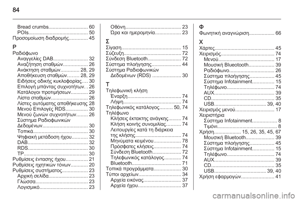 OPEL MERIVA 2014.5 Εγχειρίδιο συστήματος Infotainment (in Greek) 84
Bread crumbs............................ 60
POIs .......................................... 50
Προσομοίωση διαδρομής .............45
Ρ Ραδιόφωνο Αναγγελίες D OPEL MERIVA 2014.5 Εγχειρίδιο συστήματος Infotainment (in Greek) 84
Bread crumbs............................ 60
POIs .......................................... 50
Προσομοίωση διαδρομής .............45
Ρ Ραδιόφωνο Αναγγελίες D