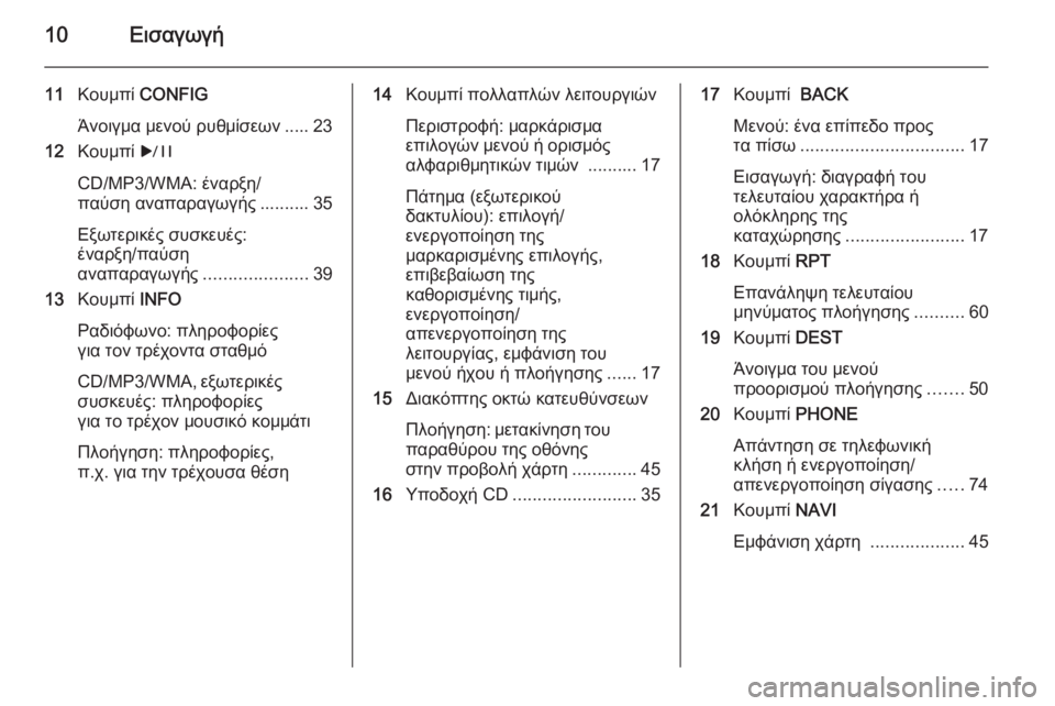 OPEL MERIVA 2014.5  Εγχειρίδιο συστήματος Infotainment (in Greek) 10Εισαγωγή
11Κουμπί  CONFIG
Άνοιγμα μενού ρυθμίσεων ..... 23
12 Κουμπί  r
CD/MP3/WMA: έναρξη/
παύση αναπαραγωγής .......... 35
Εξωτ�