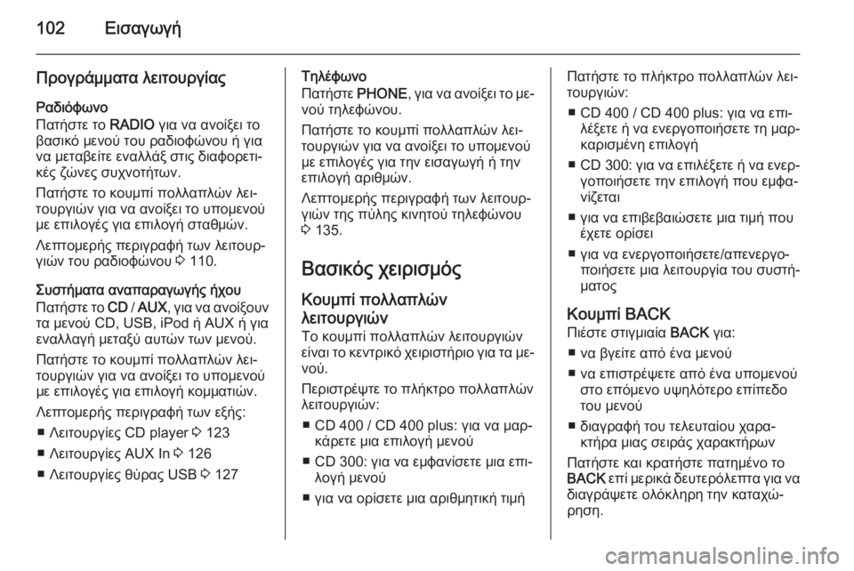 OPEL MERIVA 2015.5 Εγχειρίδιο συστήματος Infotainment (in Greek) 102Εισαγωγή
Προγράμματα λειτουργίας
Ραδιόφωνο
Πατήστε το RADIO για να ανοίξει το
βασικό μενού του ραδιοφώνου ή OPEL MERIVA 2015.5 Εγχειρίδιο συστήματος Infotainment (in Greek) 102Εισαγωγή
Προγράμματα λειτουργίας
Ραδιόφωνο
Πατήστε το RADIO για να ανοίξει το
βασικό μενού του ραδιοφώνου ή