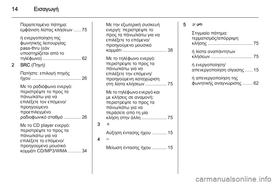OPEL MERIVA 2015.5  Εγχειρίδιο συστήματος Infotainment (in Greek) 14Εισαγωγή
Παρατεταμένο πάτημα:
εμφάνιση λίστας κλήσεων .....75
ή ενεργοποίηση της
φωνητικής λειτουργίας
pass-thru (�