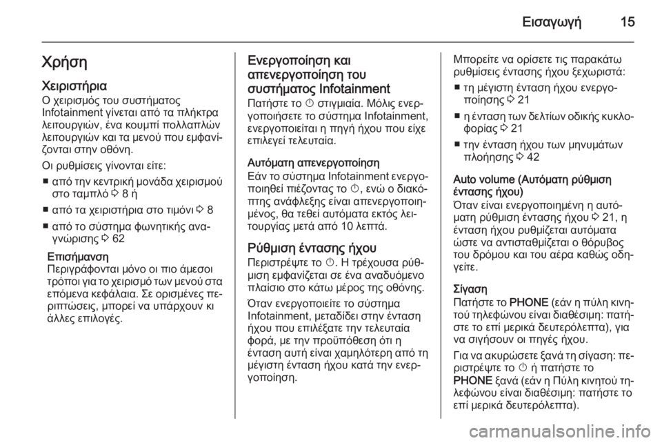 OPEL MERIVA 2015.5  Εγχειρίδιο συστήματος Infotainment (in Greek) Εισαγωγή15ΧρήσηΧειριστήρια
Ο χειρισμός του συστήματος Infotainment γίνεται από τα πλήκτρα
λειτουργιών, ένα κουμπί 