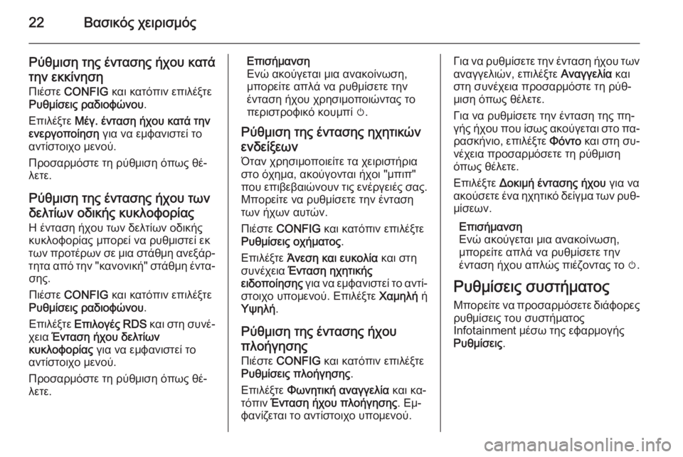 OPEL MERIVA 2015.5  Εγχειρίδιο συστήματος Infotainment (in Greek) 22Βασικός χειρισμός
Ρύθμιση της έντασης ήχου κατά
την εκκίνηση Πιέστε  CONFIG  και κατόπιν επιλέξτε
Ρυθμίσεις ρα�