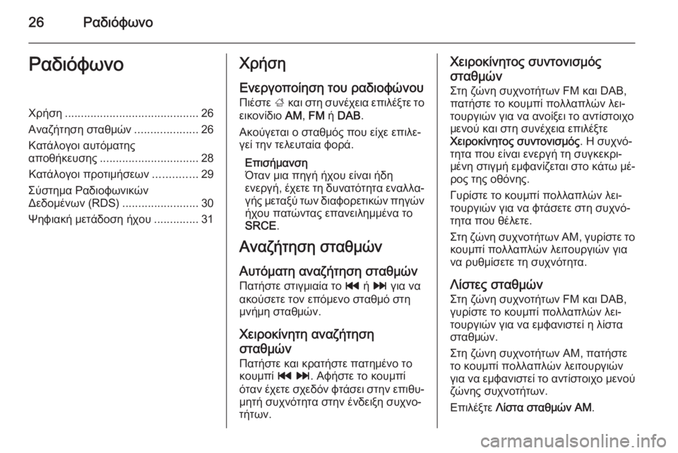 OPEL MERIVA 2015.5  Εγχειρίδιο συστήματος Infotainment (in Greek) 26ΡαδιόφωνοΡαδιόφωνοΧρήση.......................................... 26
Αναζήτηση σταθμών ....................26
Κατάλογοι αυτόματης
αποθή�