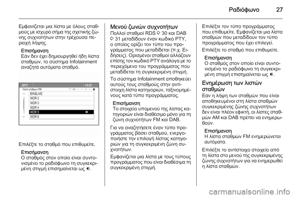 OPEL MERIVA 2015.5  Εγχειρίδιο συστήματος Infotainment (in Greek) Ραδιόφωνο27
Εμφανίζεται μια λίστα με όλους σταθ‐
μούς με ισχυρό σήμα της σχετικής ζώ‐
νης συχνοτήτων στην τρ�