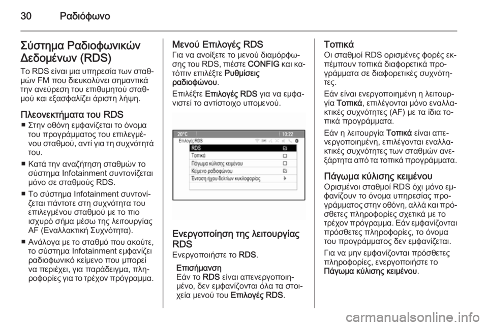 OPEL MERIVA 2015.5  Εγχειρίδιο συστήματος Infotainment (in Greek) 30ΡαδιόφωνοΣύστημα Ραδιοφωνικών
Δεδομένων (RDS)
Το  RDS είναι μια υπηρεσία των σταθ‐
μών FM που διευκολύνει σημαν�