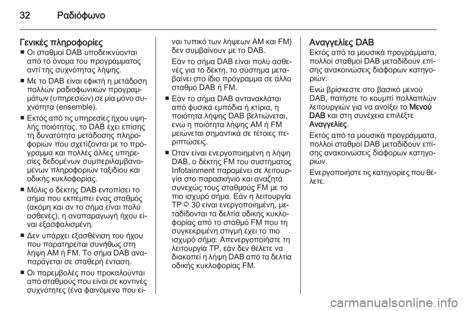 OPEL MERIVA 2015.5  Εγχειρίδιο συστήματος Infotainment (in Greek) 32Ραδιόφωνο
Γενικές πληροφορίες■ Οι σταθμοί DAB υποδεικνύονται από το όνομα του προγράμματος
αντί της συχνότη