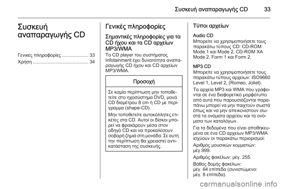 OPEL MERIVA 2015.5  Εγχειρίδιο συστήματος Infotainment (in Greek) Συσκευή αναπαραγωγής CD33Συσκευή
αναπαραγωγής CDΓενικές πληροφορίες ....................33
Χρήση ..........................................