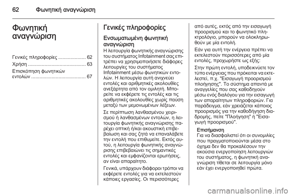 OPEL MERIVA 2015.5  Εγχειρίδιο συστήματος Infotainment (in Greek) 62Φωνητική αναγνώρισηΦωνητική
αναγνώρισηΓενικές πληροφορίες ....................62
Χρήση .......................................... 63
Επι