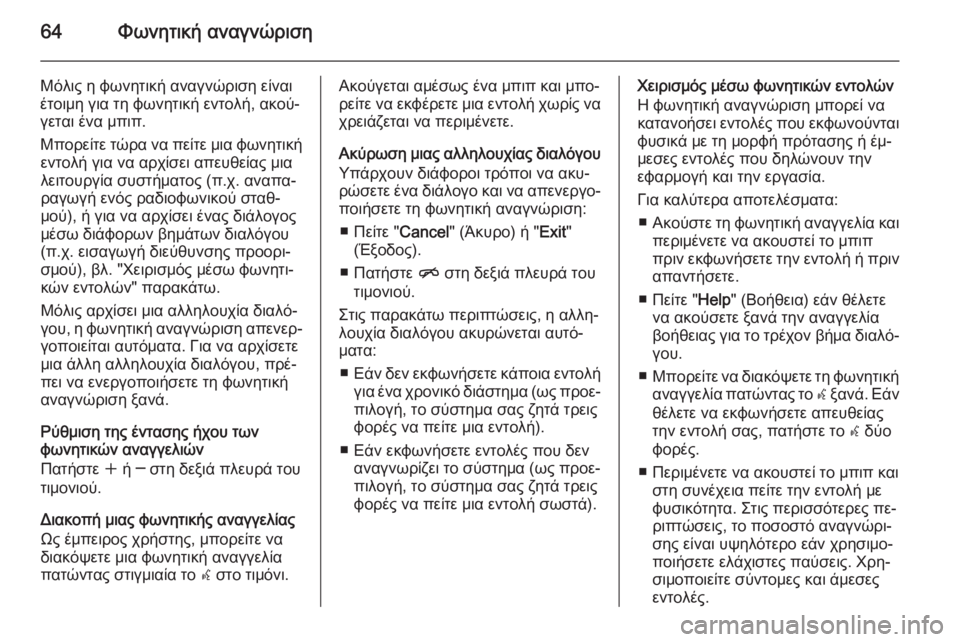 OPEL MERIVA 2015.5  Εγχειρίδιο συστήματος Infotainment (in Greek) 64Φωνητική αναγνώριση
Μόλις η φωνητική αναγνώριση είναι
έτοιμη για τη φωνητική εντολή, ακού‐
γεται ένα μπιπ.
�
