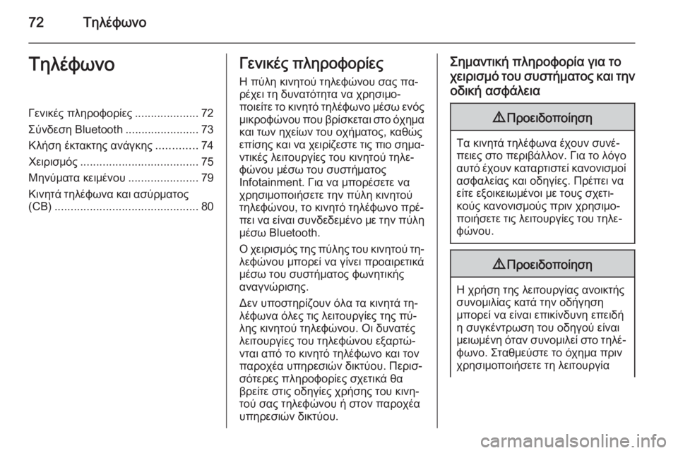 OPEL MERIVA 2015.5  Εγχειρίδιο συστήματος Infotainment (in Greek) 72ΤηλέφωνοΤηλέφωνοΓενικές πληροφορίες....................72
Σύνδεση Bluetooth .......................73
Κλήση έκτακτης ανάγκης ............