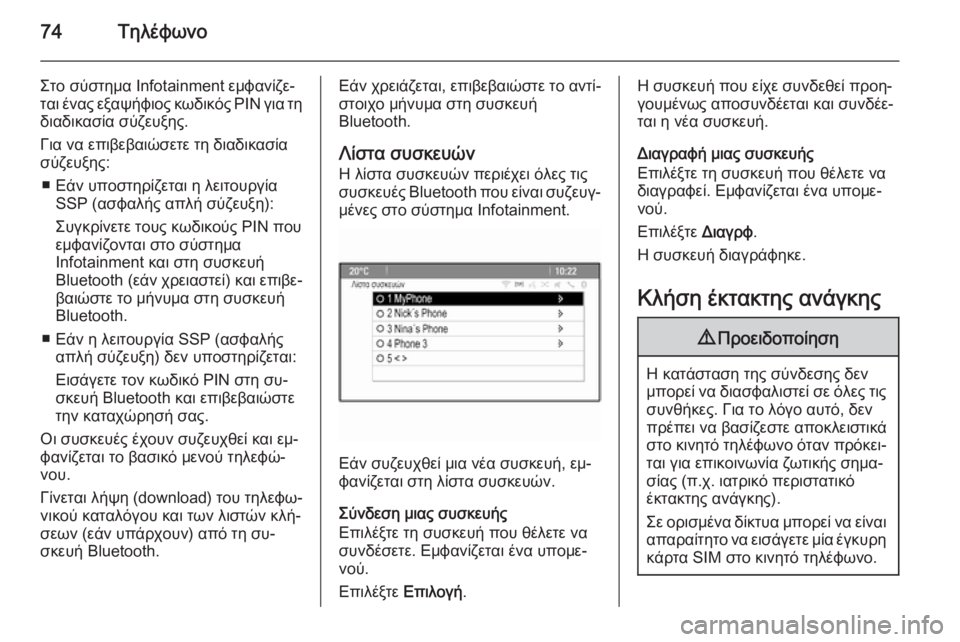 OPEL MERIVA 2015.5  Εγχειρίδιο συστήματος Infotainment (in Greek) 74Τηλέφωνο
Στο σύστημα Ιnfotainment εμφανίζε‐
ται ένας εξαψήφιος κωδικός PIN για τη διαδικασία σύζευξης.
Για να επιβ