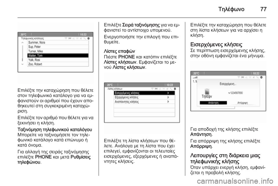 OPEL MERIVA 2015.5  Εγχειρίδιο συστήματος Infotainment (in Greek) Τηλέφωνο77
Επιλέξτε την καταχώρηση που θέλετεστον τηλεφωνικό κατάλογο για να εμ‐
φανιστούν οι αριθμοί που έχ