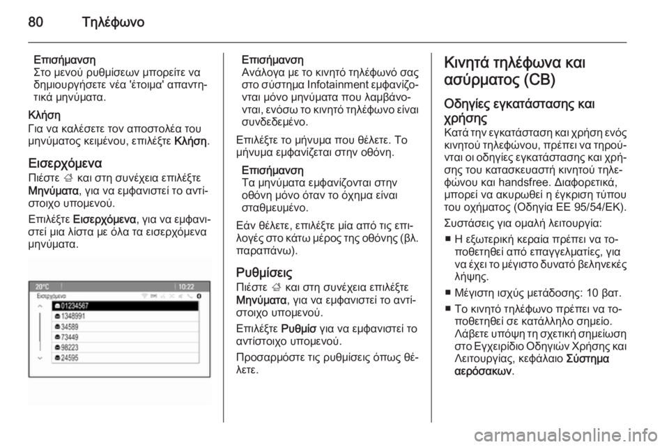 OPEL MERIVA 2015.5  Εγχειρίδιο συστήματος Infotainment (in Greek) 80Τηλέφωνο
Επισήμανση
Στο μενού ρυθμίσεων μπορείτε να
δημιουργήσετε νέα 'έτοιμα' απαντη‐
τικά μηνύματα.
�