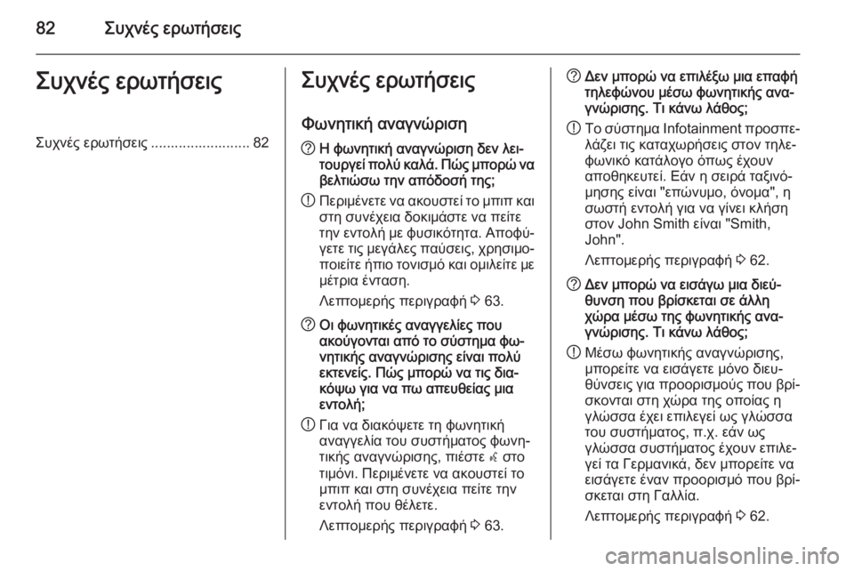 OPEL MERIVA 2015.5  Εγχειρίδιο συστήματος Infotainment (in Greek) 82Συχνές ερωτήσειςΣυχνές ερωτήσειςΣυχνές ερωτήσεις ......................... 82Συχνές ερωτήσειςΦωνητική αναγνώριση? Η φ�