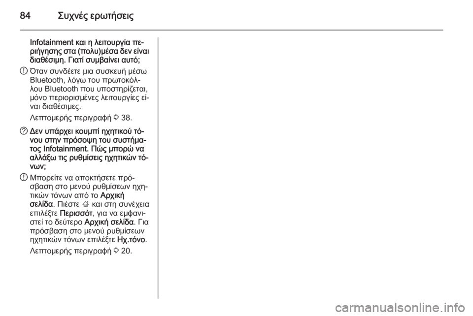 OPEL MERIVA 2015.5  Εγχειρίδιο συστήματος Infotainment (in Greek) 84Συχνές ερωτήσεις
Ιnfotainment και η λειτουργία πε‐ριήγησης στα (πολυ)μέσα δεν είναι διαθέσιμη. Γιατί συμβαίνει α�