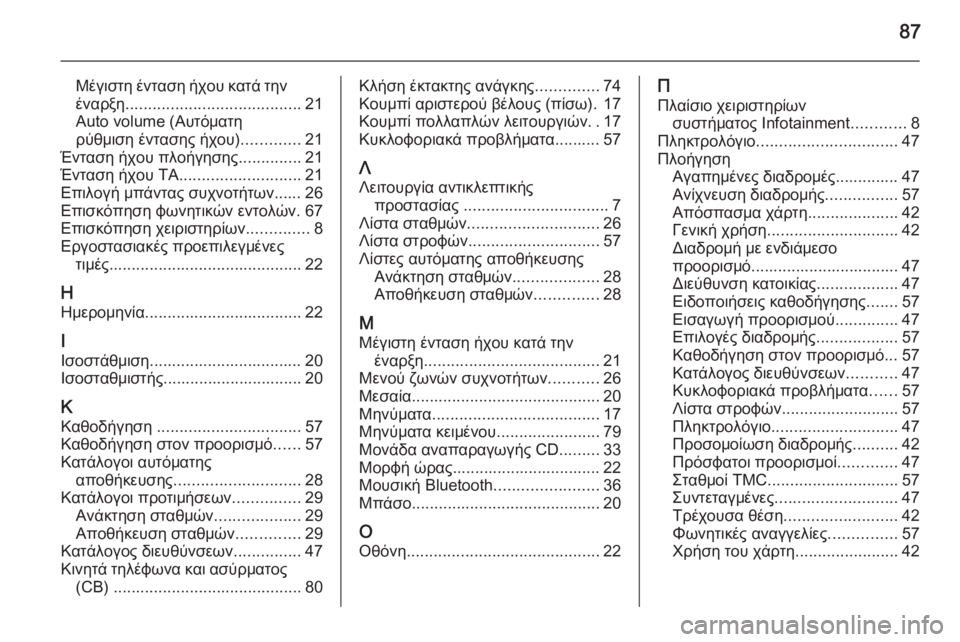 OPEL MERIVA 2015.5  Εγχειρίδιο συστήματος Infotainment (in Greek) 87
Μέγιστη ένταση ήχου κατά την
έναρξη ....................................... 21
Auto volume (Αυτόματη
ρύθμιση έντασης ήχου) .............21
Έ