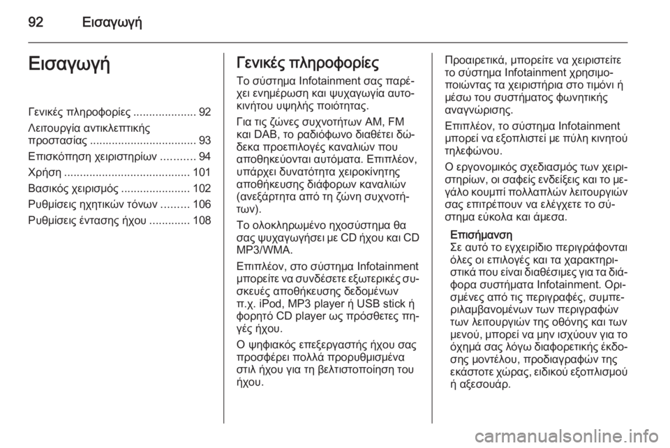 OPEL MERIVA 2015.5  Εγχειρίδιο συστήματος Infotainment (in Greek) 92ΕισαγωγήΕισαγωγήΓενικές πληροφορίες....................92
Λειτουργία αντικλεπτικής
προστασίας .................................. 93