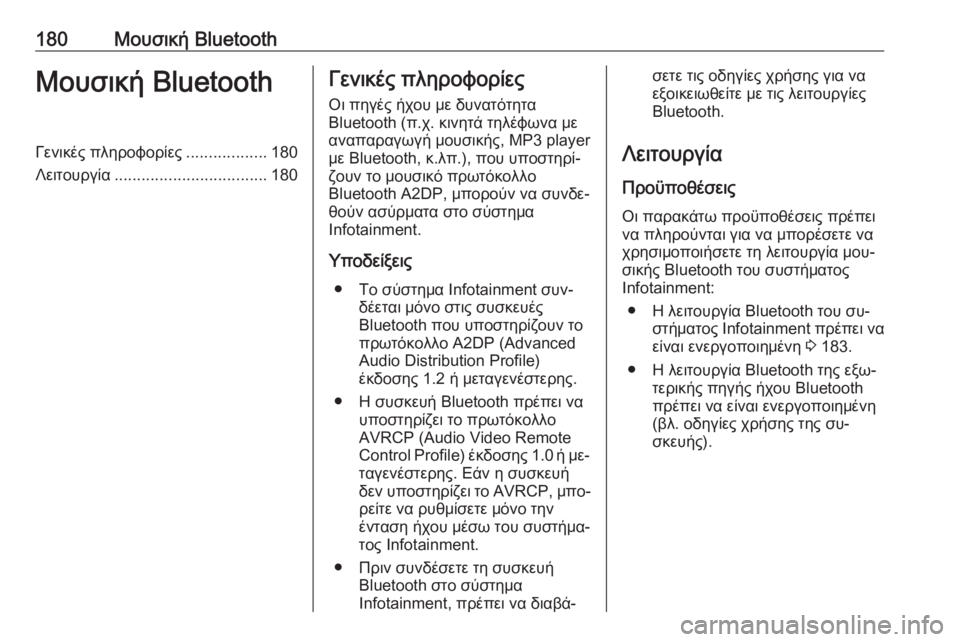 OPEL MERIVA 2016  Εγχειρίδιο συστήματος Infotainment (in Greek) 180Μουσική BluetoothΜουσική BluetoothΓενικές πληροφορίες..................180
Λειτουργία .................................. 180Γενικές πληροφορ