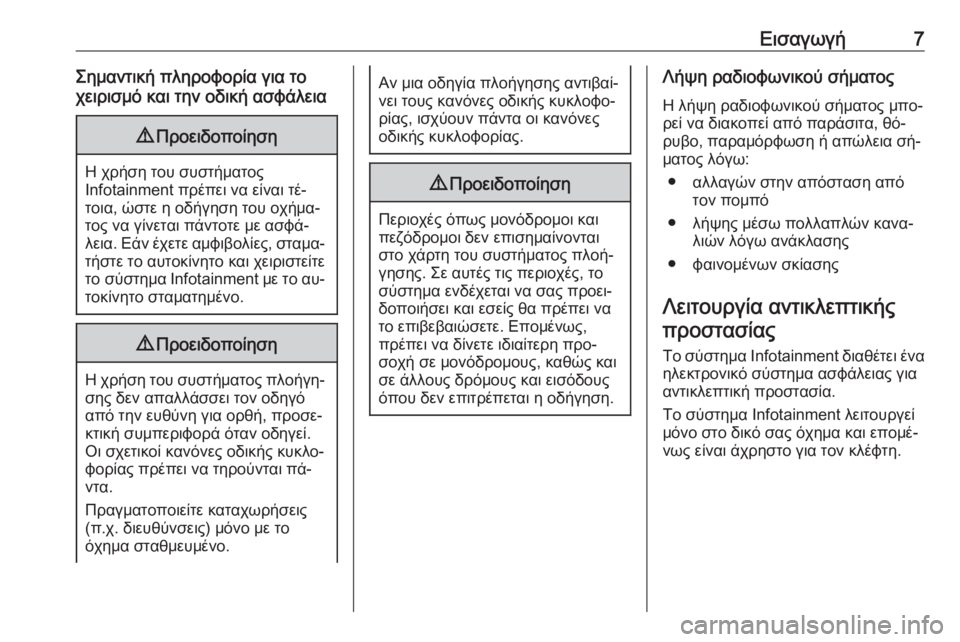 OPEL MERIVA 2016  Εγχειρίδιο συστήματος Infotainment (in Greek) Εισαγωγή7Σημαντική πληροφορία για το
χειρισμό και την οδική ασφάλεια9 Προειδοποίηση
Η χρήση του συστήματος
In