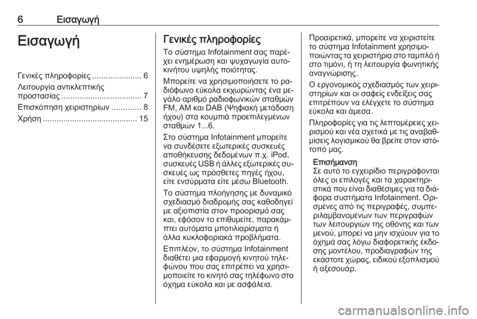 OPEL MERIVA 2016.5  Εγχειρίδιο συστήματος Infotainment (in Greek) 6ΕισαγωγήΕισαγωγήΓενικές πληροφορίες......................6
Λειτουργία αντικλεπτικής προστασίας .................................... 