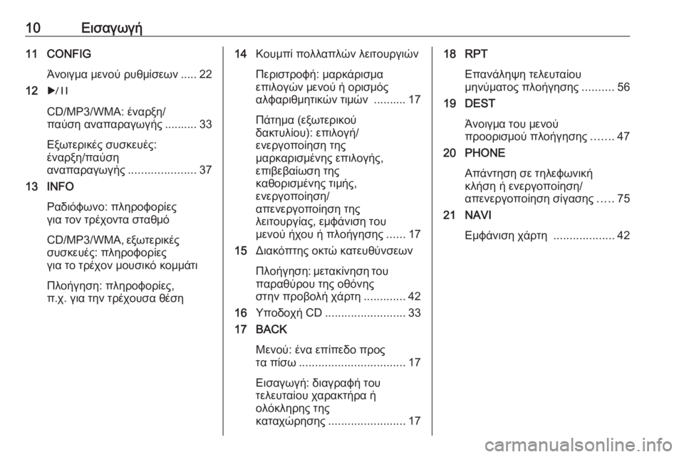 OPEL MERIVA 2016.5  Εγχειρίδιο συστήματος Infotainment (in Greek) 10Εισαγωγή11 CONFIGΆνοιγμα μενού ρυθμίσεων ..... 22
12 r
CD/MP3/WMA: έναρξη/
παύση αναπαραγωγής .......... 33
Εξωτερικές συσκευές: