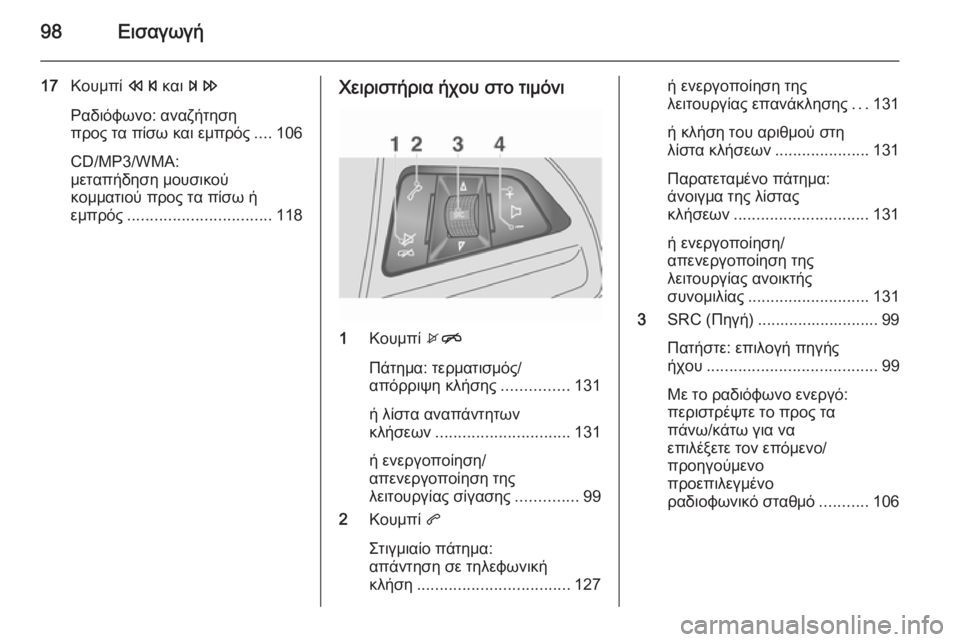 OPEL MOKKA 2015 Εγχειρίδιο συστήματος Infotainment (in Greek) 98Εισαγωγή
17Κουμπί s και u
Ραδιόφωνο: αναζήτηση
προς τα πίσω και εμπρός ....106
CD/MP3/WMA:
μεταπήδηση μουσικού
κομματι OPEL MOKKA 2015 Εγχειρίδιο συστήματος Infotainment (in Greek) 98Εισαγωγή
17Κουμπί s και u
Ραδιόφωνο: αναζήτηση
προς τα πίσω και εμπρός ....106
CD/MP3/WMA:
μεταπήδηση μουσικού
κομματι